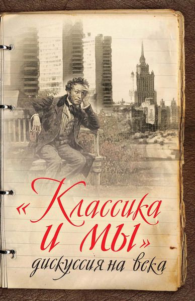 Обложка книги  ««Классика и мы» – дискуссия на века»