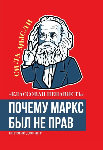 Обложка книги  ««Классовая ненависть». Почему Маркс был не прав»