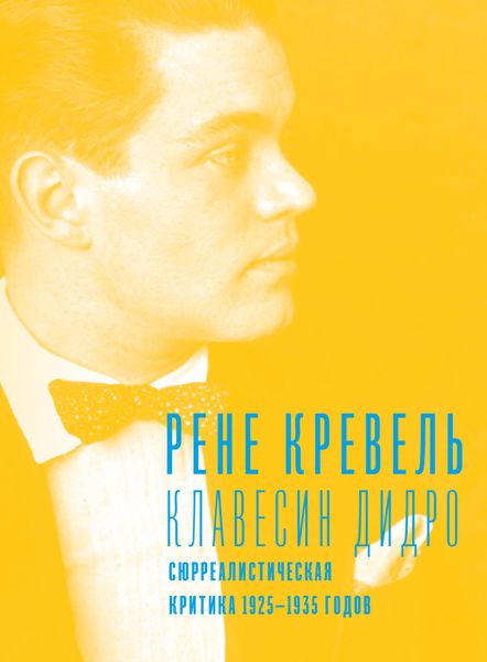 Обложка книги  «Клавесин Дидро. Сюрреалистическая критика 1925-1935 годов»