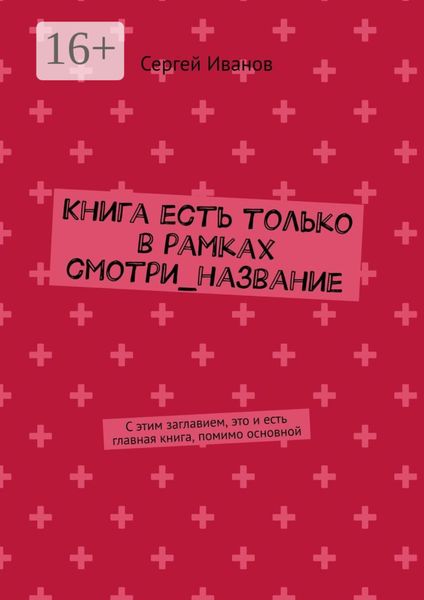 Обложка книги  «Книга есть только в рамках смотри_название»
