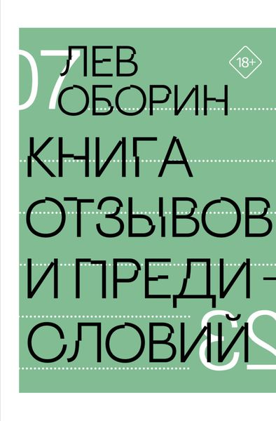 Обложка книги  «Книга отзывов и предисловий»