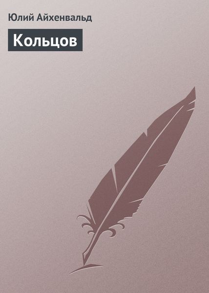 Обложка книги  «Кольцов»