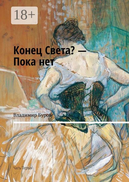 Обложка книги  «Конец Света? – Пока нет. Часть Первая»