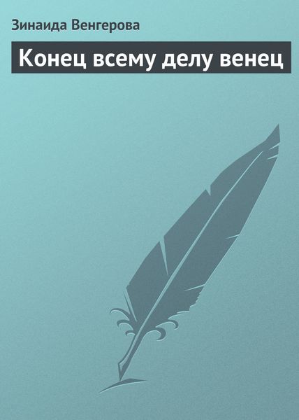 Обложка книги  «Конец всему делу венец»
