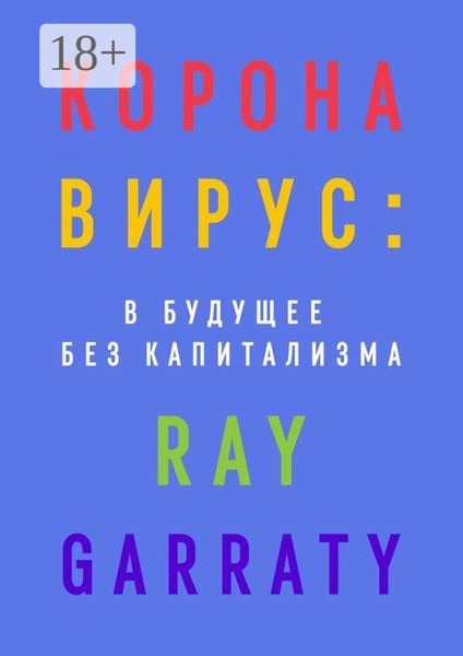 Обложка книги  «Коронавирус: в будущее без капитализма»