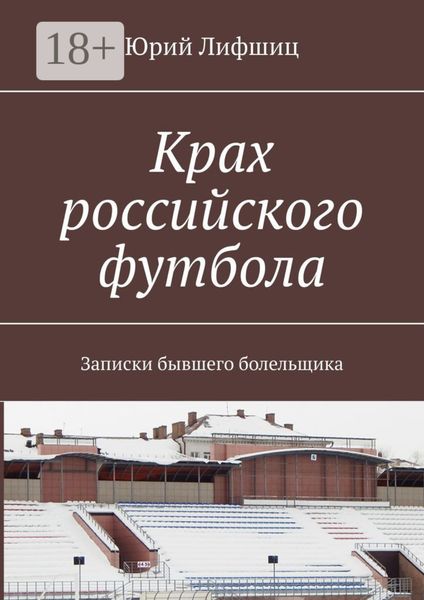 Обложка книги  «Крах российского футбола. Записки бывшего болельщика»