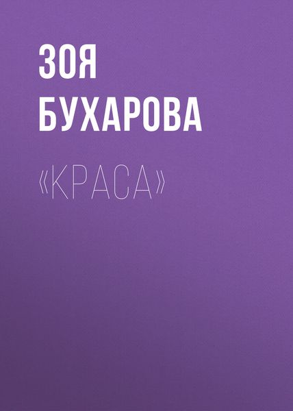 Обложка книги  ««Краса»»