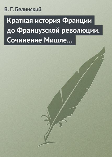 Обложка книги  «Краткая история Франции до Французской революции. Сочинение Мишле…»
