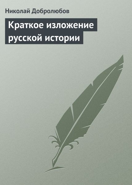 Обложка книги  «Краткое изложение русской истории»