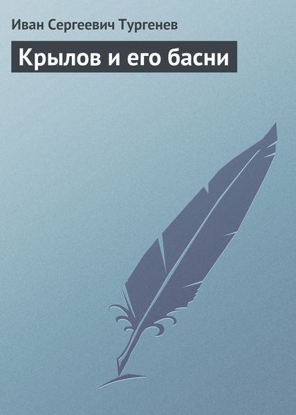 Обложка книги «Крылов и его басни»