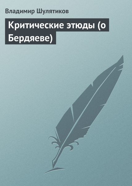 Обложка книги  «Критические этюды (о Бердяеве)»