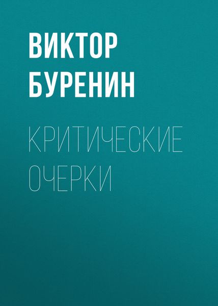Обложка книги  «Критические очерки»
