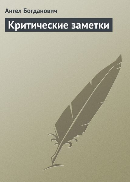 Обложка книги «Критические заметки»