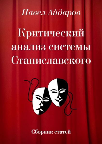 Обложка книги  «Критический анализ системы Станиславского. Сборник статей»
