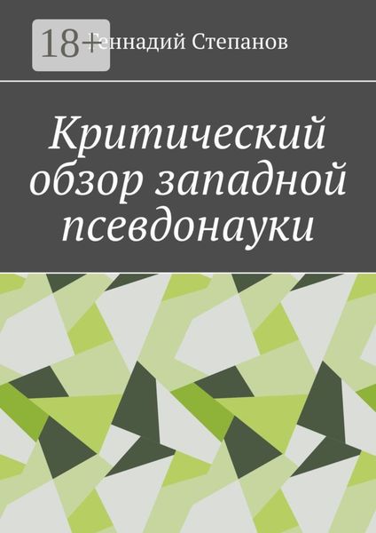 Обложка книги  «Критический обзор западной псевдонауки»