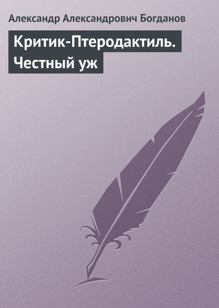 Обложка книги «Критик-Птеродактиль. Честный уж»