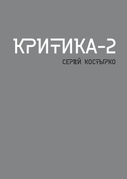 Обложка книги  «Критика – 2»