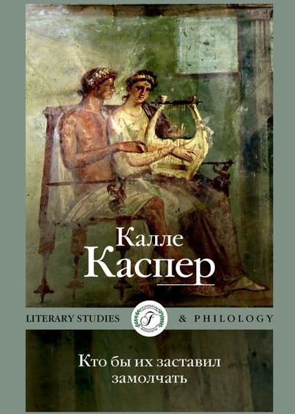 Обложка книги  «Кто бы их заставил замолчать. Литературные эссе и заметки»