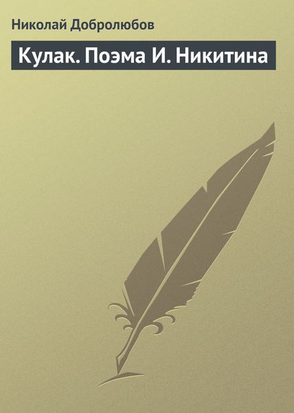 Обложка книги  «Кулак. Поэма И. Никитина»