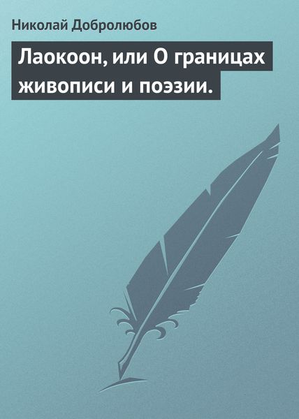 Обложка книги  «Лаокоон, или О границах живописи и поэзии.»