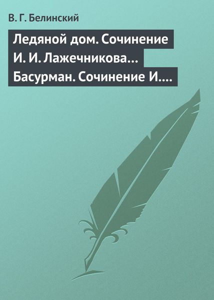 Обложка книги  «Ледяной дом. Сочинение И. И. Лажечникова… Басурман. Сочинение И. Лажечникова»