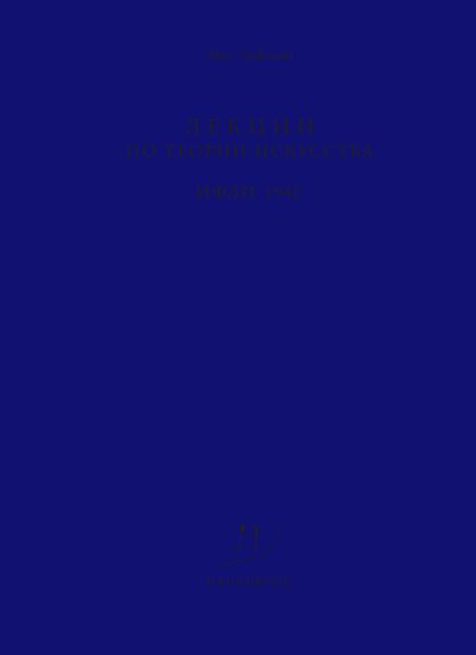 Обложка книги  «Лекции по теории искусства. ИФЛИ. 1940»