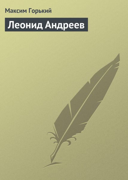 Обложка книги «Леонид Андреев»
