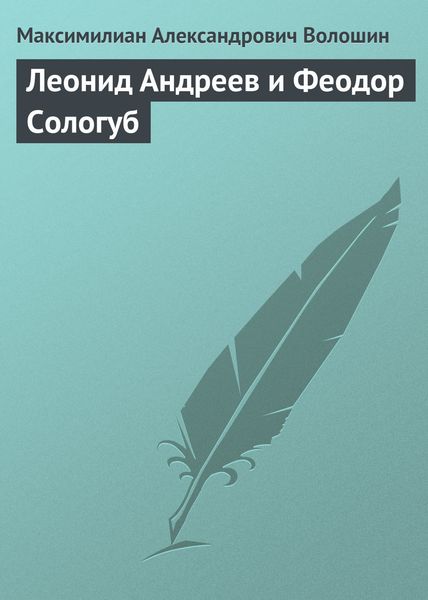 Обложка книги  «Леонид Андреев и Феодор Сологуб»