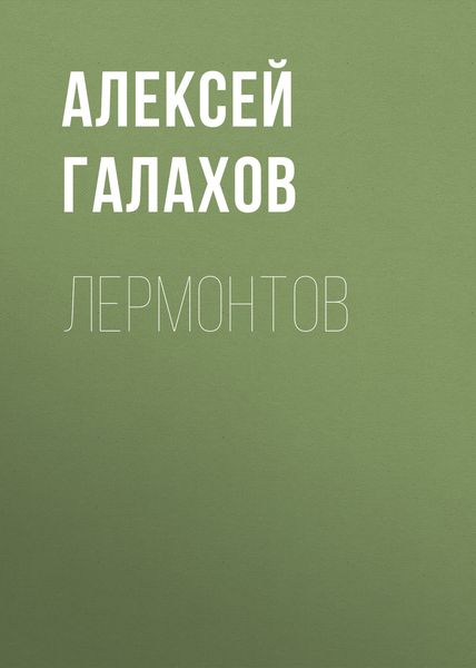 Обложка книги  «Лермонтов»