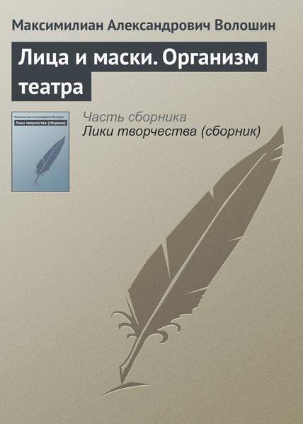 Обложка книги  «Лица и маски. Организм театра»