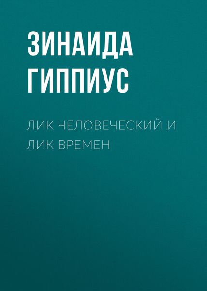 Обложка книги «Лик человеческий и лик времен»