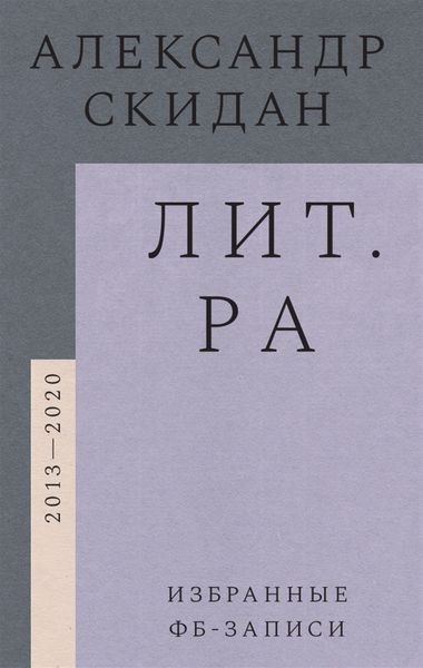 Обложка книги  «Лит.ра. Избранные фб-записи (2013-2020)»