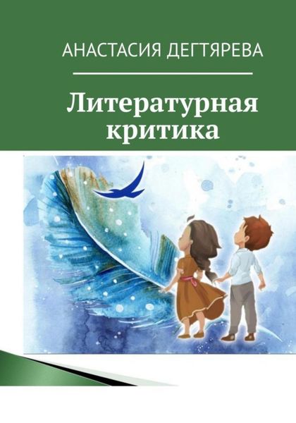 Обложка книги  «Литературная критика»