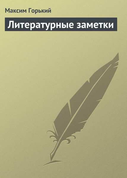 Обложка книги «Литературные заметки»