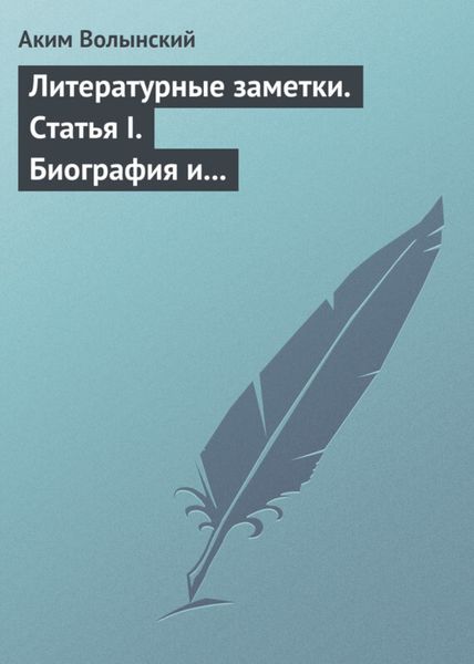 Обложка книги  «Литературные заметки. Статья I. Биография и общая характеристика Писарева»