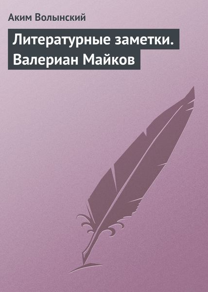 Обложка книги  «Литературные заметки. Валериан Майков»