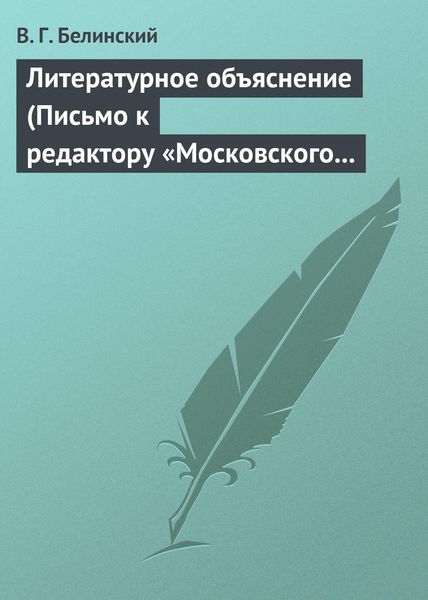 Обложка книги  «Литературное объяснение (Письмо к редактору «Московского наблюдателя»)»