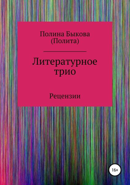 Обложка книги  «Литературное трио»