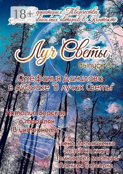 Обложка книги  «Луч Светы. Выпуск 6»