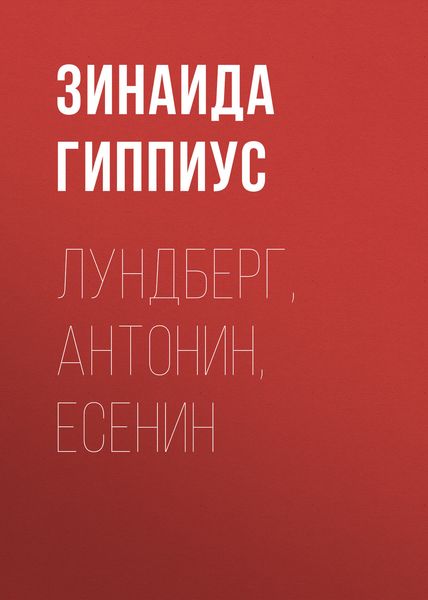 Обложка книги  «Лундберг, Антонин, Есенин»