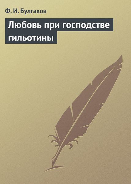 Обложка книги «Любовь при господстве гильотины»