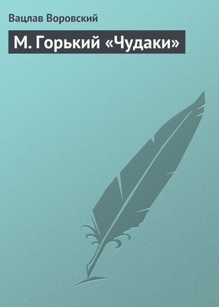 Обложка книги «М. Горький «Чудаки»»