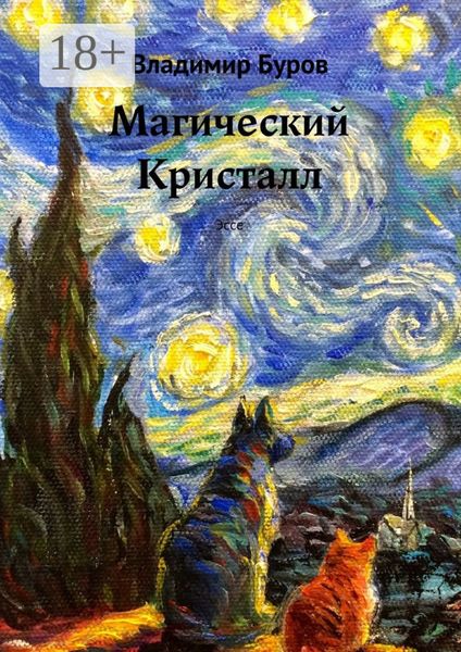 Обложка книги  «Магический Кристалл. Эссе»