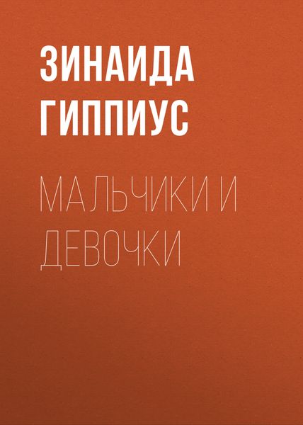 Обложка книги «Мальчики и девочки»