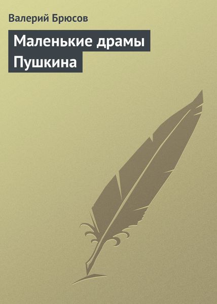 Обложка книги «Маленькие драмы Пушкина»