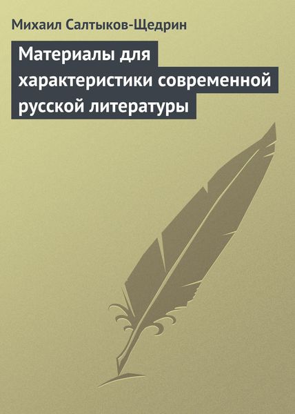 Обложка книги  «Материалы для характеристики современной русской литературы»