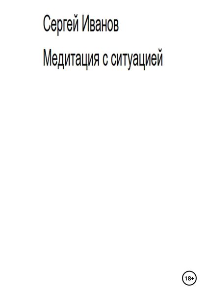 Обложка книги  «Медитация с ситуацией»