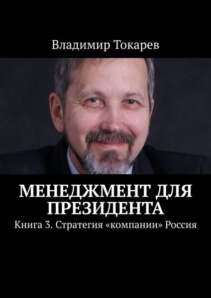Обложка книги  «Менеджмент для президента. Книга 3. Стратегия «компании» Россия»