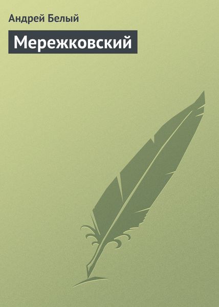 Обложка книги  «Мережковский»