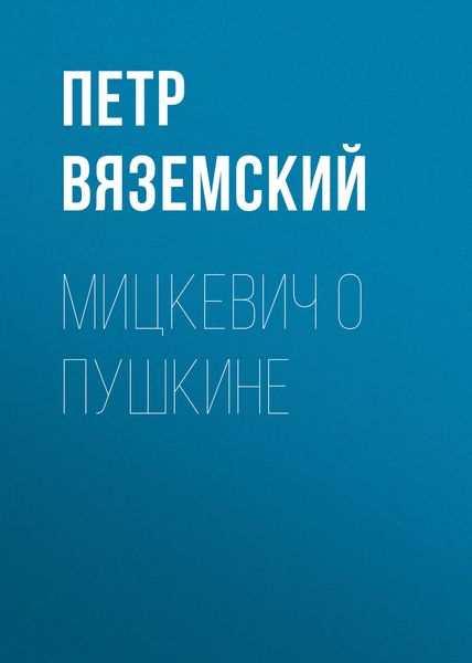 Обложка книги  «Мицкевич о Пушкине»